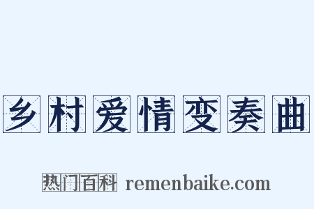 乡村爱情变奏曲是什么意思的图片